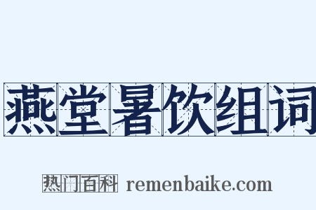 燕堂暑饮组词是什么意思的图片